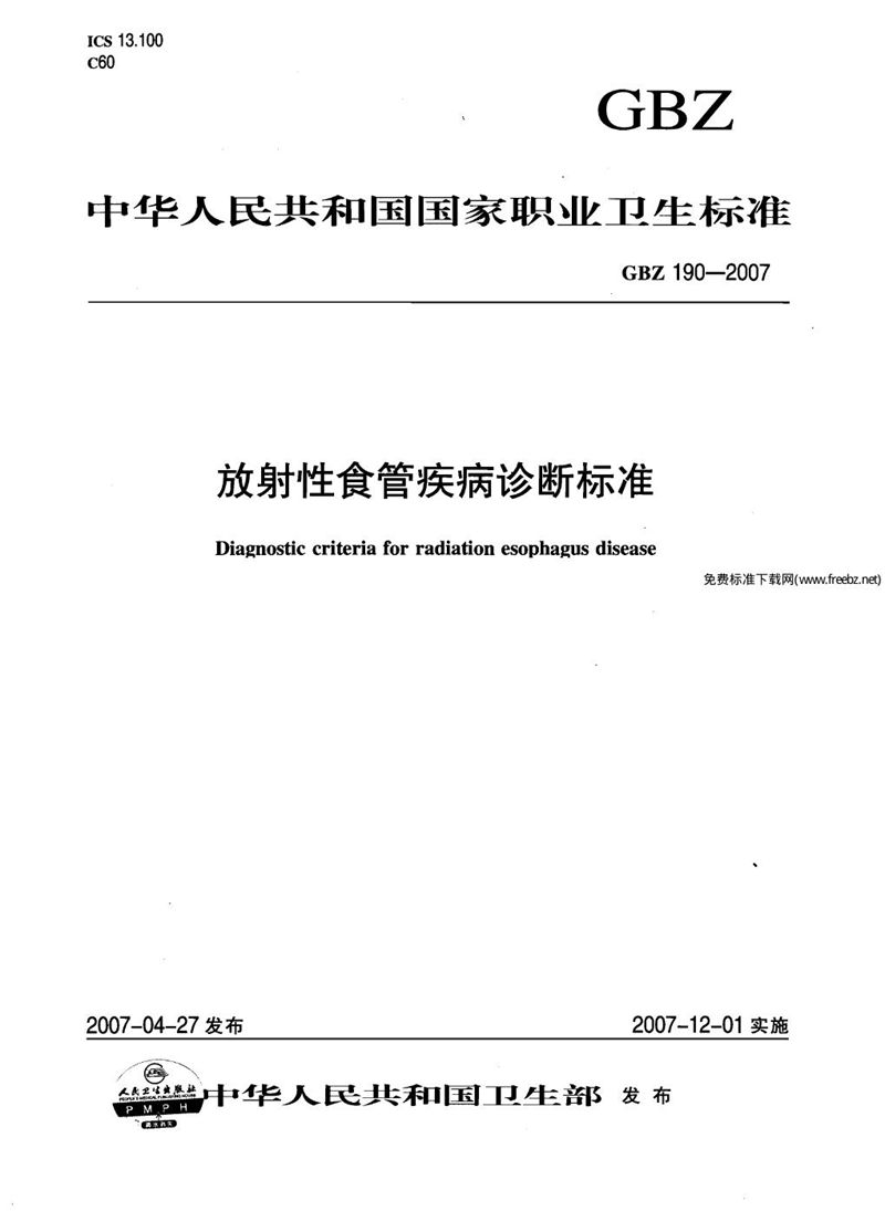 GBZ 190-2007放射性食管疾病诊断标准