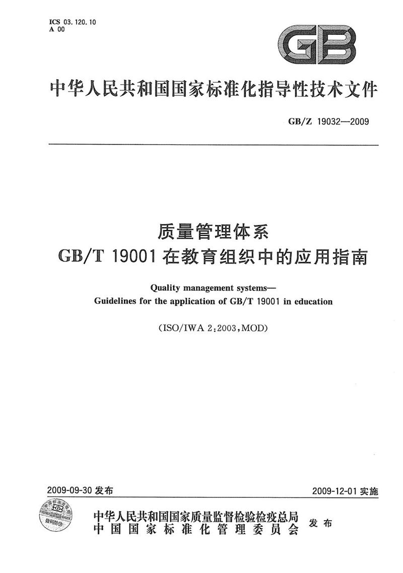 GB/Z 19032-2009 质量管理体系  GB/T19001在教育组织中的应用指南