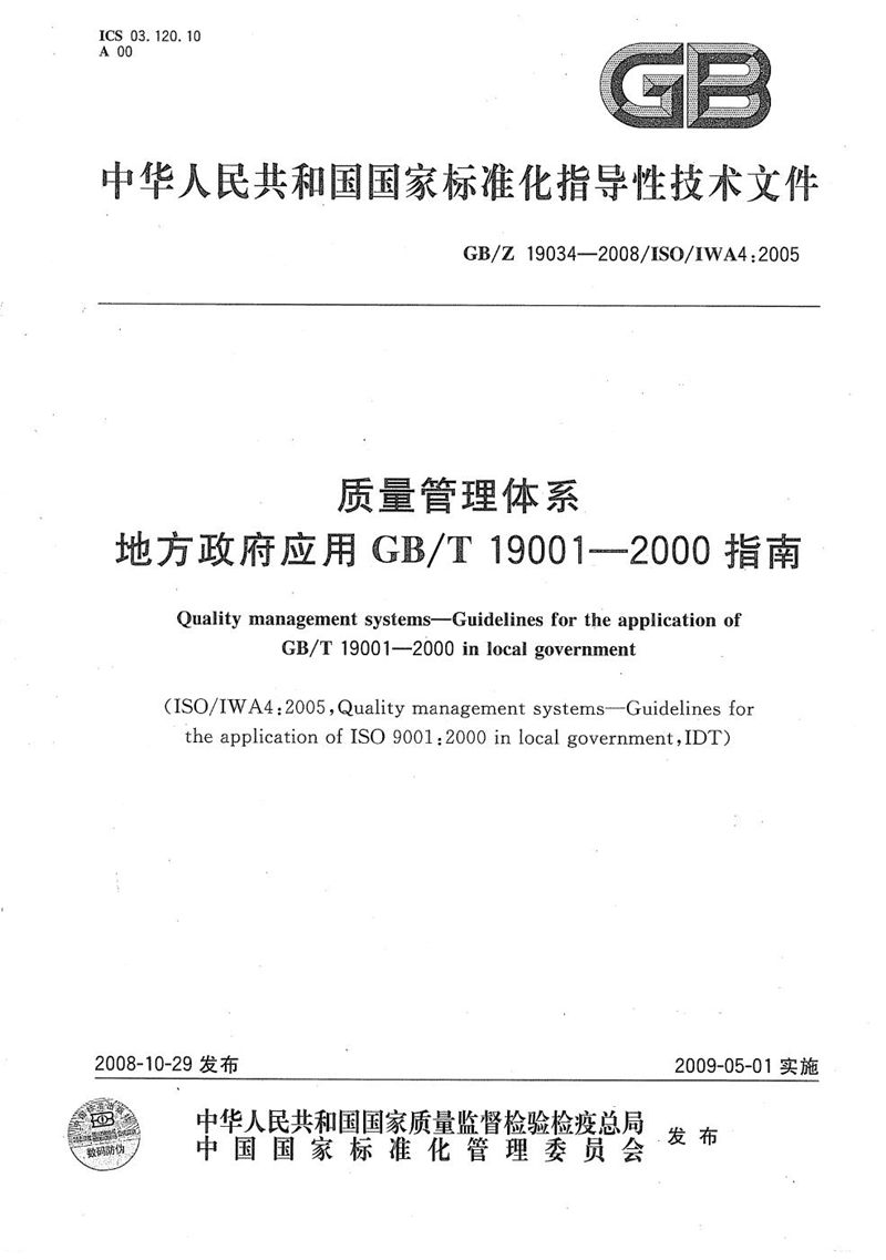 GB/Z 19034-2008 质量管理体系  地方政府应用GB/T19001-2000指南