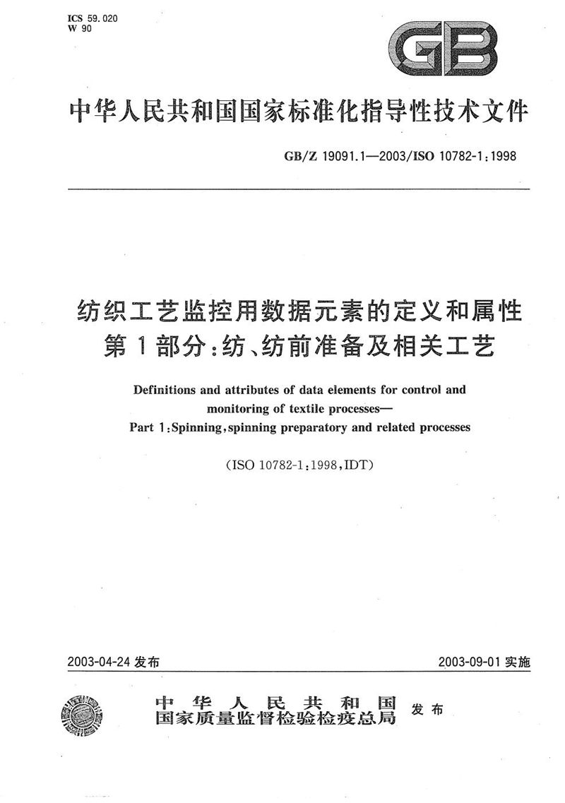 GB/Z 19091.1-2003 纺织工艺监控用数据元素的定义和属性  第1部分:纺、纺前准备及相关工艺