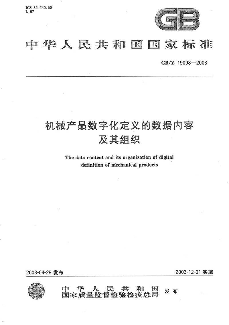 GB/Z 19098-2003 机械产品数字化定义的数据内容及其组织