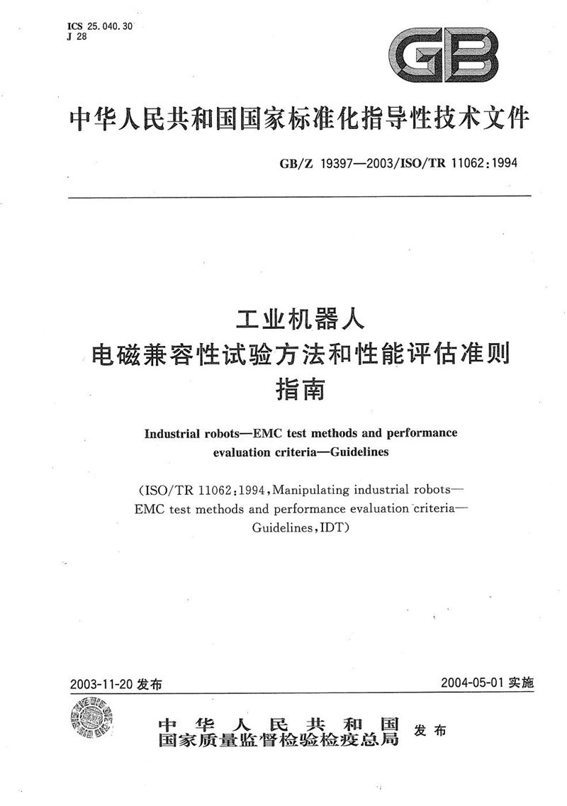 GB/Z 19397-2003 工业机器人  电磁兼容性试验方法和性能评估准则  指南