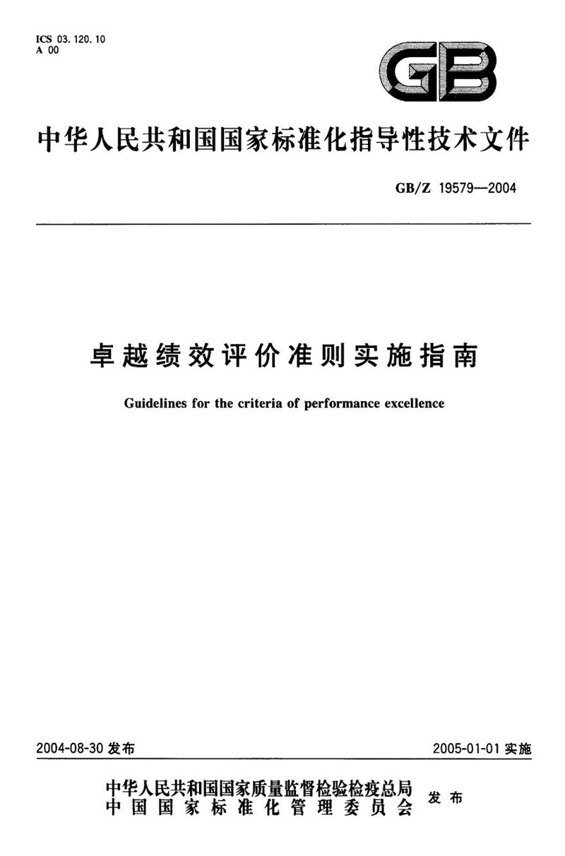 GB/Z 19579-2004 卓越绩效评价准则实施指南