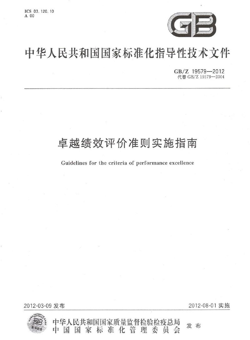 GB/Z 19579-2012 卓越绩效评价准则实施指南