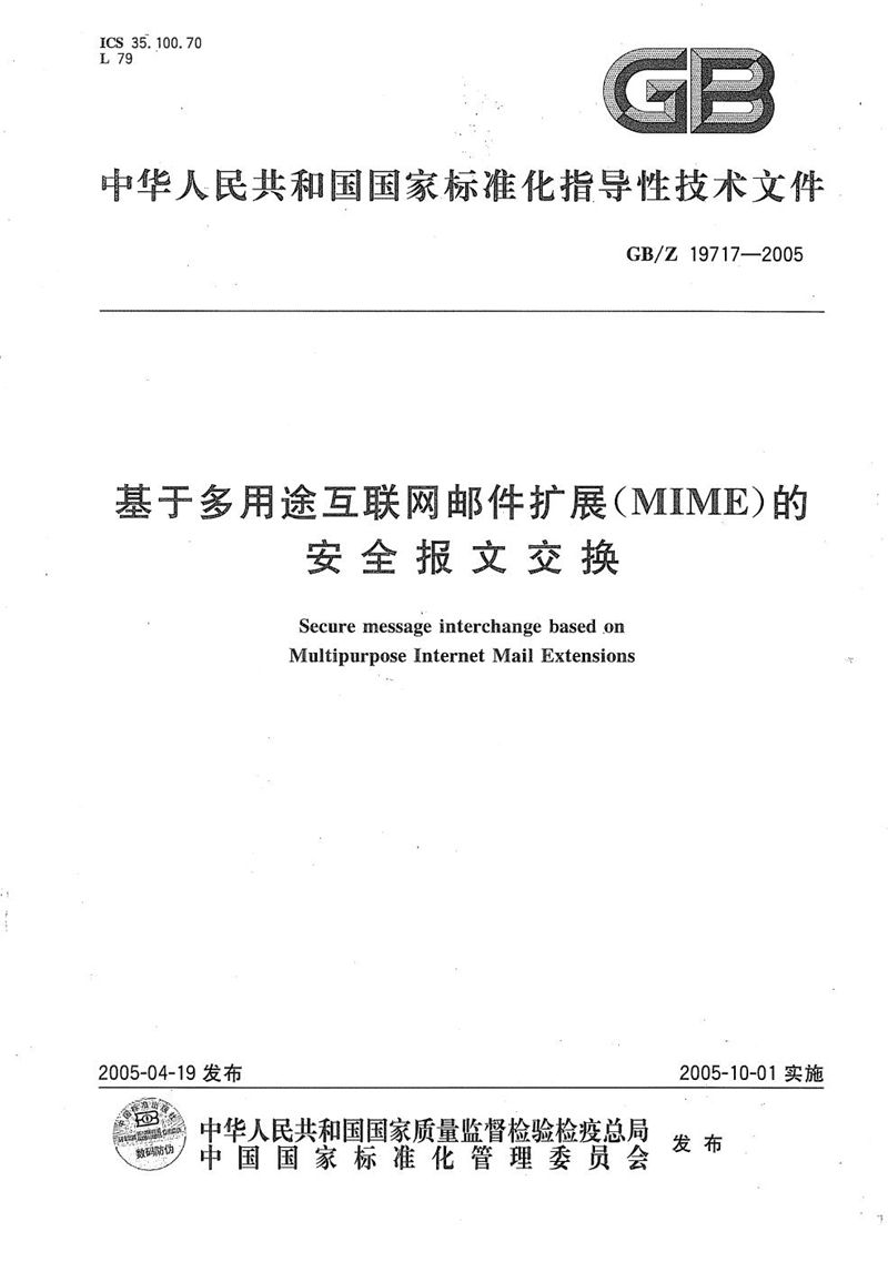 GB/Z 19717-2005 基于多用途互联网邮件扩展（MIME）的安全报文交换