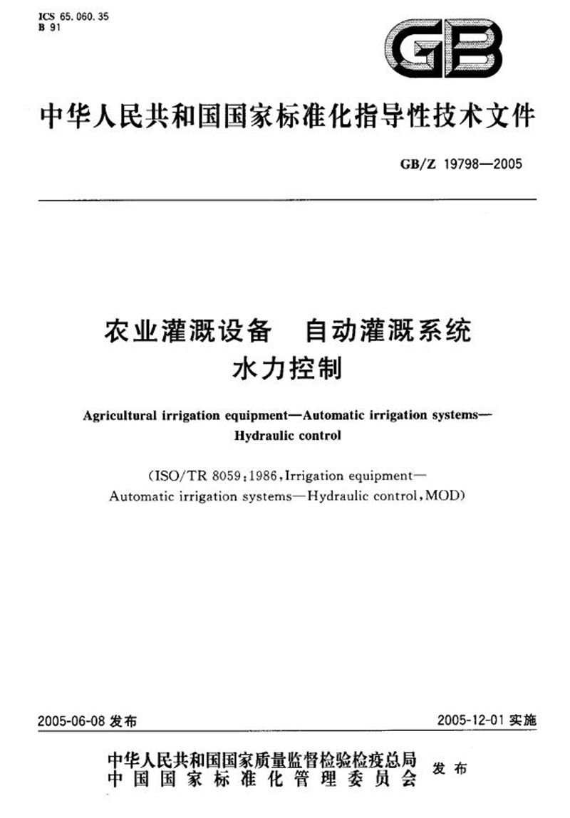 GB/Z 19798-2005 农业灌溉设备  自动灌溉系统  水力控制