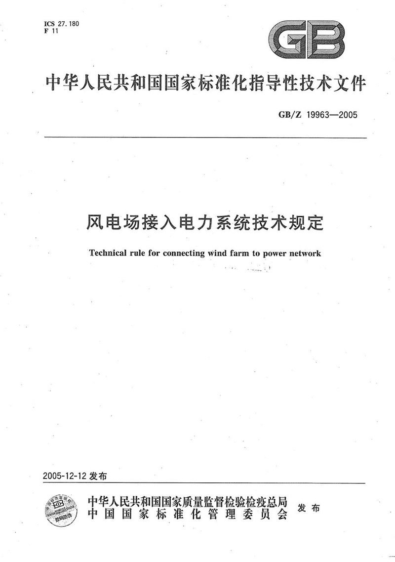 GB/Z 19963-2005 风电场接入电力系统的技术规定