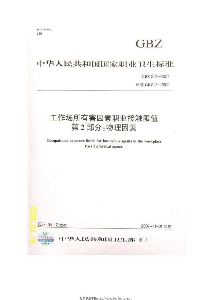 GBZ 2.2-2007工作场所有害因素职业接触限值 第2部分:物理因素