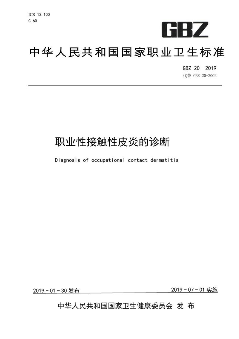 GBZ 20-2019职业性接触性皮炎的诊断