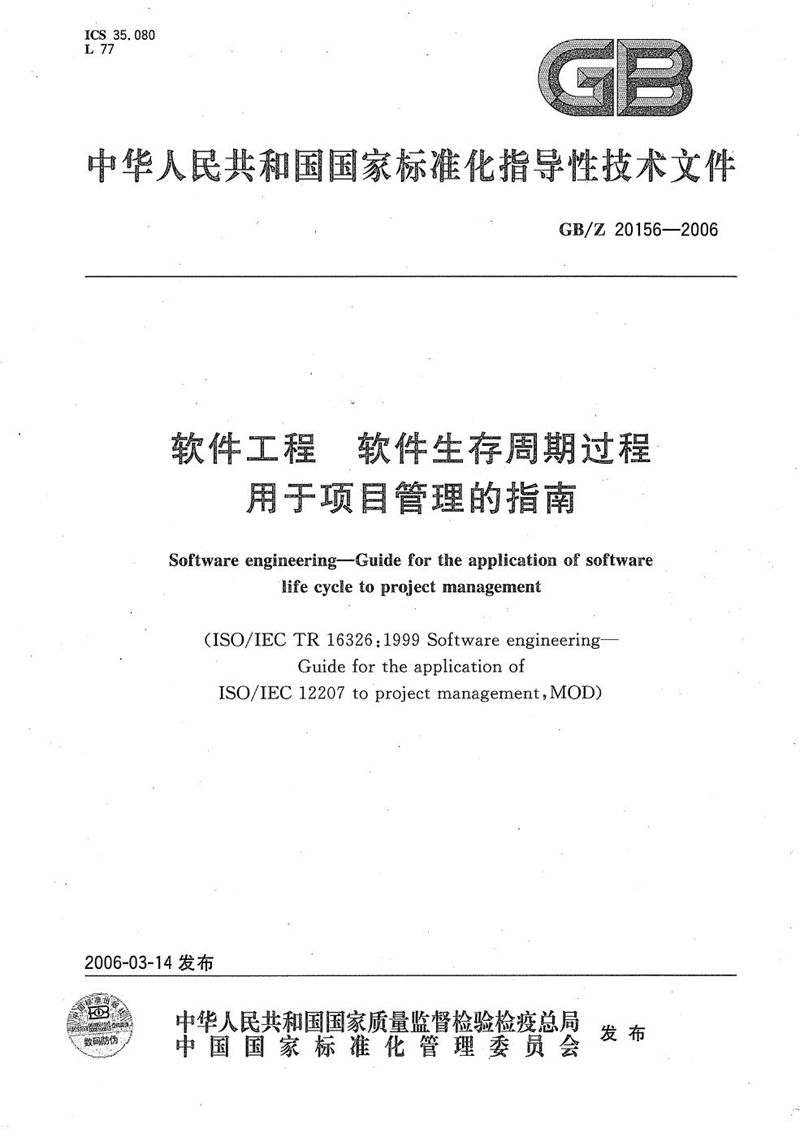 GB/Z 20156-2006 软件工程  软件生存周期过程  用于项目管理的指南