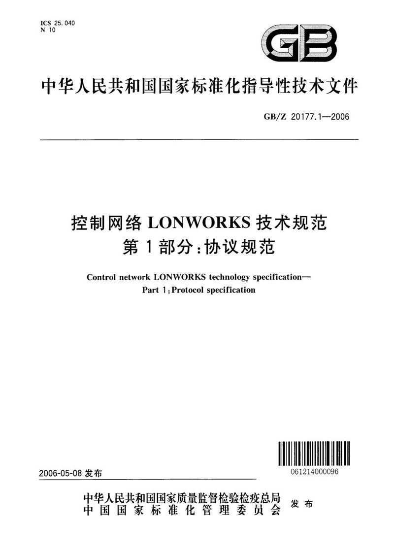 GB/Z 20177.1-2006 控制网络LONWORKS技术规范  第1部分：协议规范