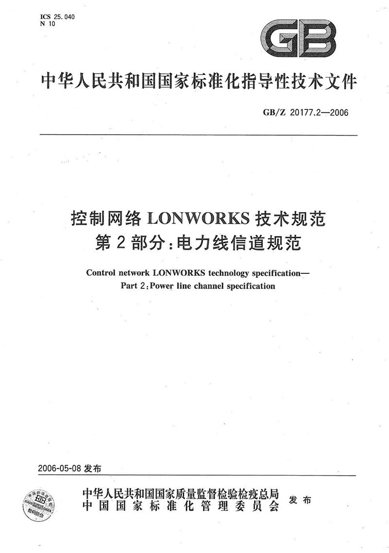 GB/Z 20177.2-2006 控制网络LONWORKS技术规范  第2部分：电力线信道规范