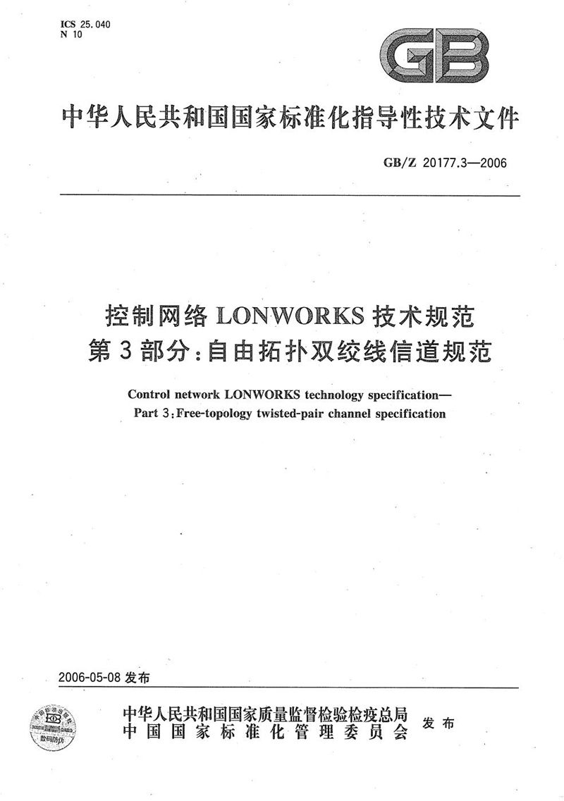 GB/Z 20177.3-2006 控制网络LONWORKS技术规范  第3部分：自由拓扑双绞线信道规范