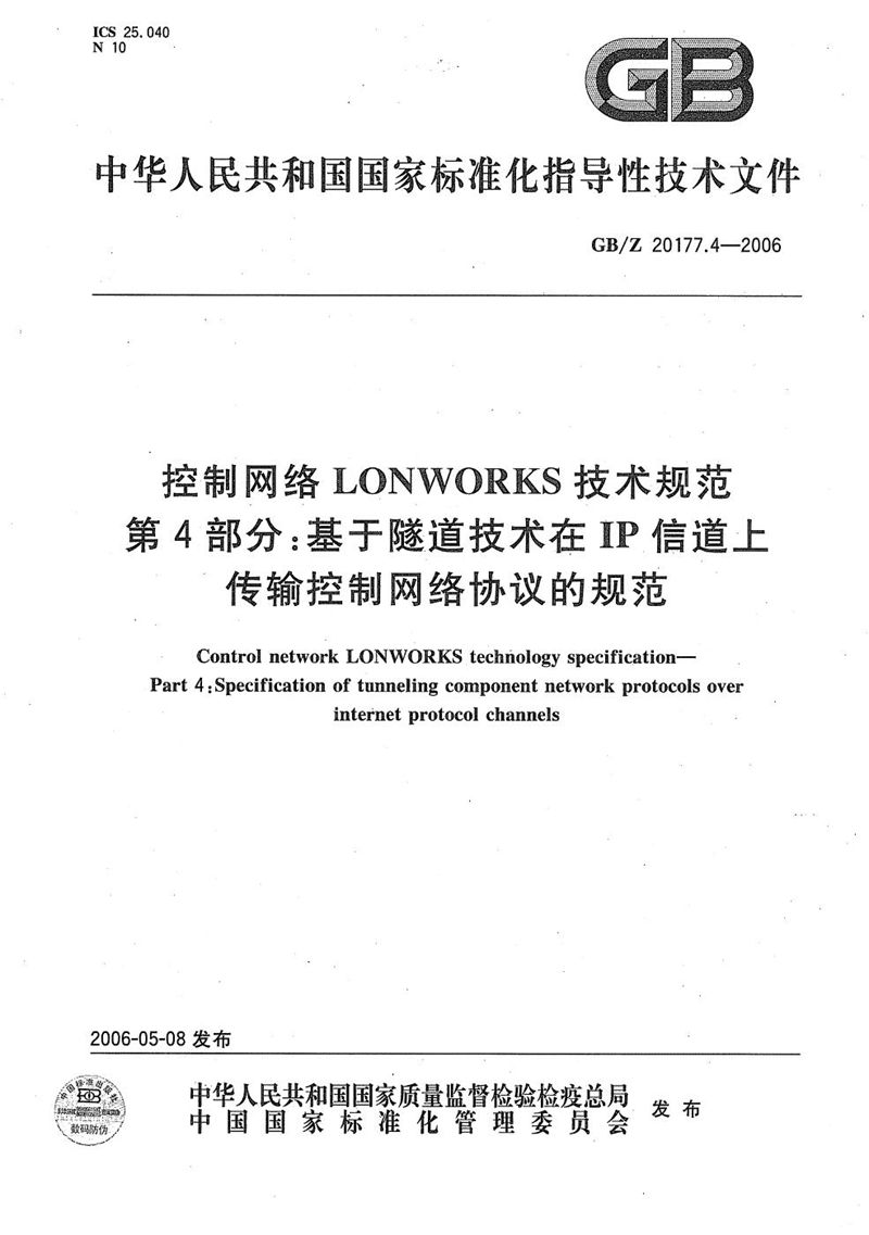 GB/Z 20177.4-2006 控制网络LONWORKS技术规范  第4部分：基于隧道技术在IP信道上传输控制网络协议的规范