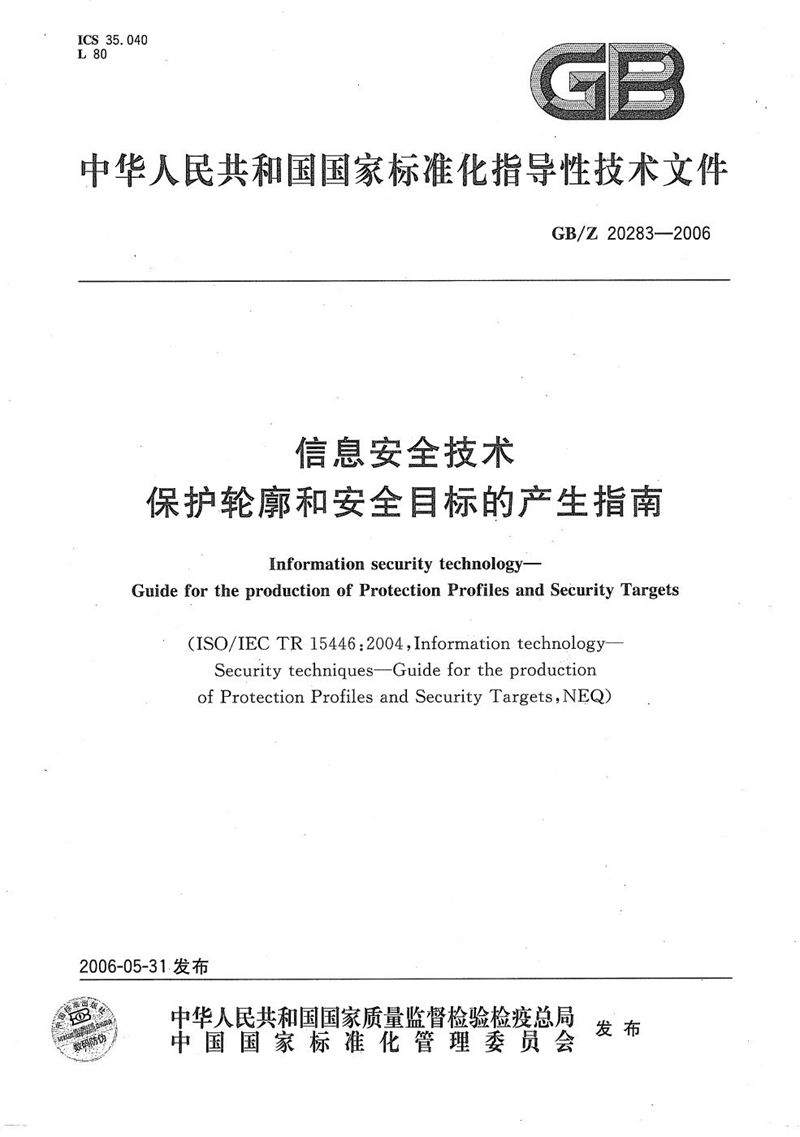 GB/Z 20283-2006 信息安全技术  保护轮廓和安全目标的产生指南