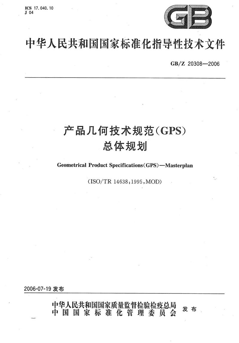 GB/Z 20308-2006 产品几何技术规范(GPS) 总体规划