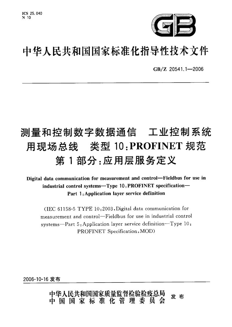 GB/Z 20541.1-2006 测量和控制数字数据通信  工业控制系统用现场总线  类型10：PROFINET规范  第1部分：应用层服务定义