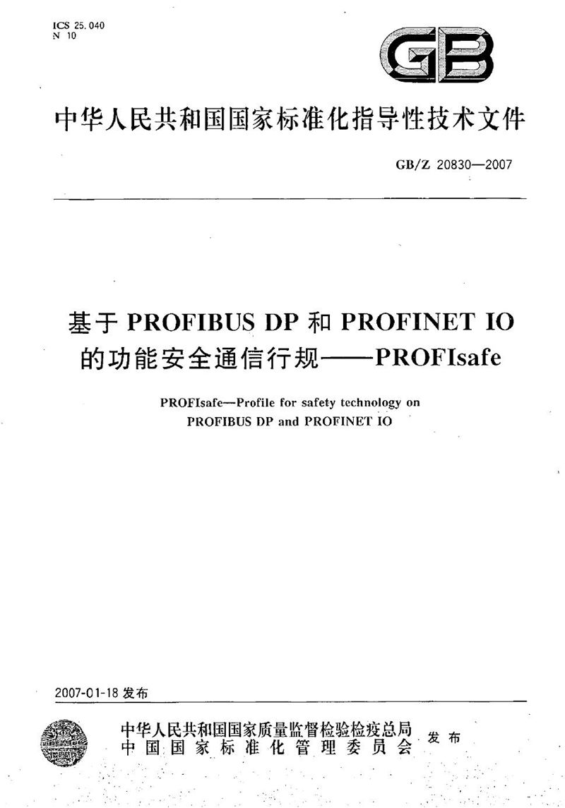 GB/Z 20830-2007 基于PROFIBUS DP和PROFINET IO的功能安全通信行规-PROFIsafe