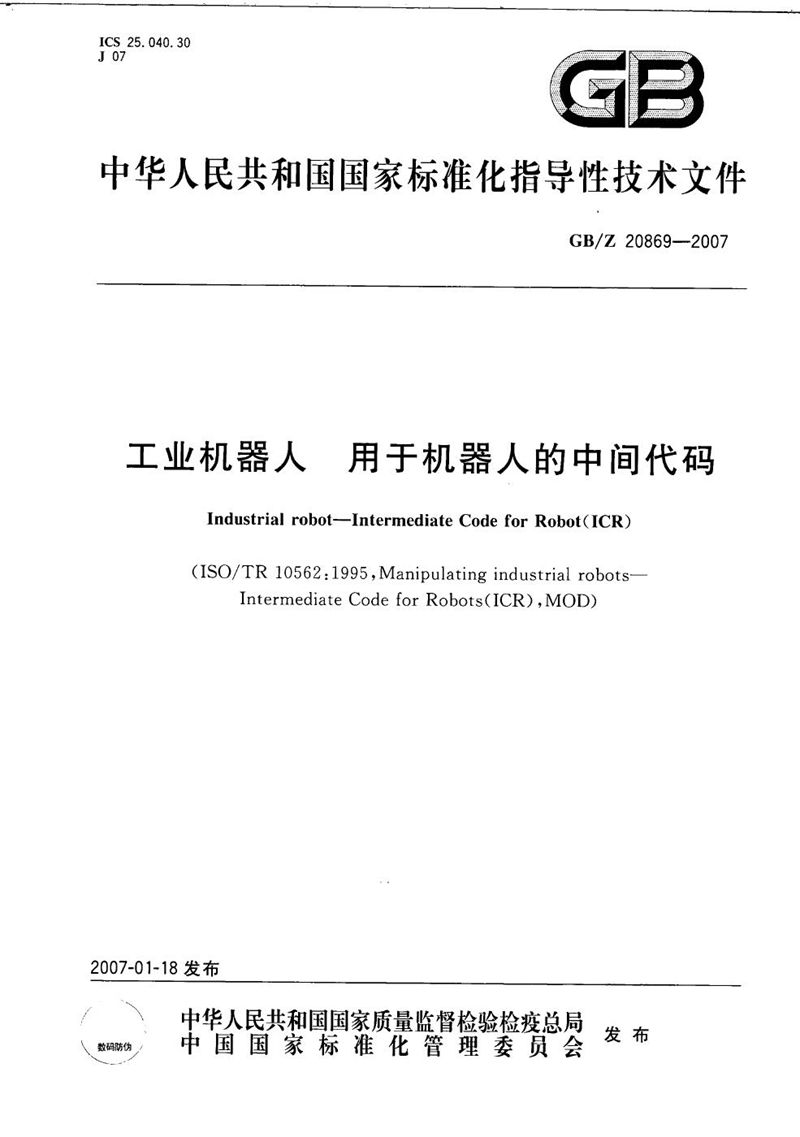 GB/Z 20869-2007 工业机器人  用于机器人的中间代码