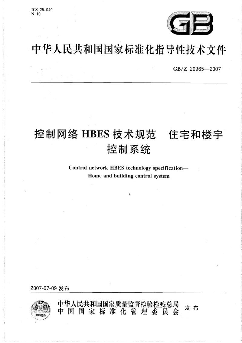 GB/Z 20965-2007 控制网络HBES技术规范  住宅和楼宇控制系统