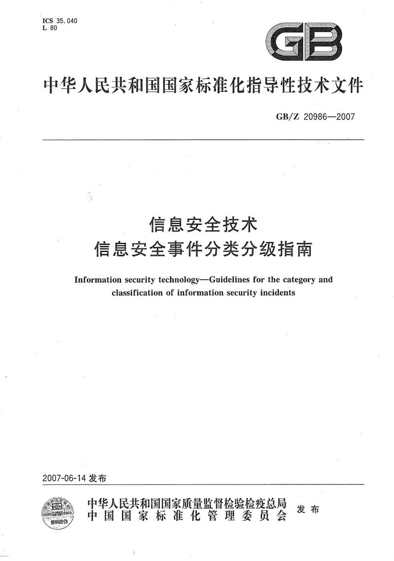 GB/Z 20986-2007 信息安全技术  信息安全事件分类分级指南