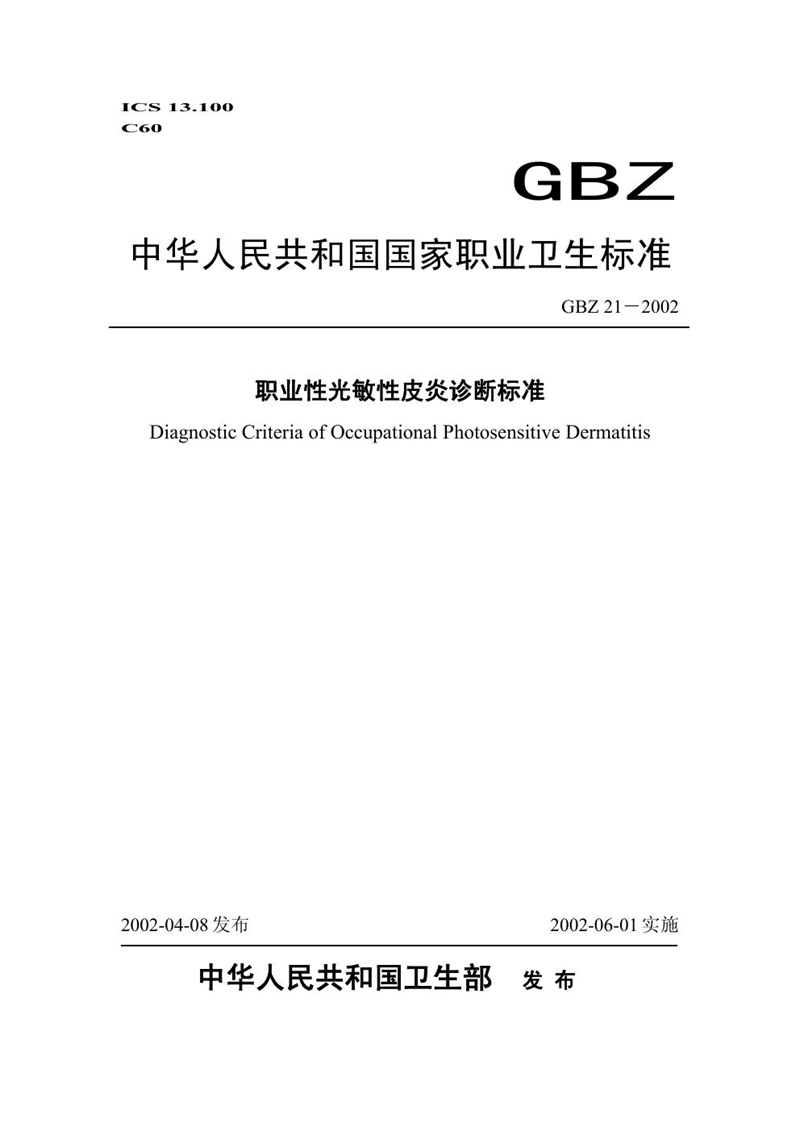 GBZ 21-2002职业性光敏性皮炎诊断标准