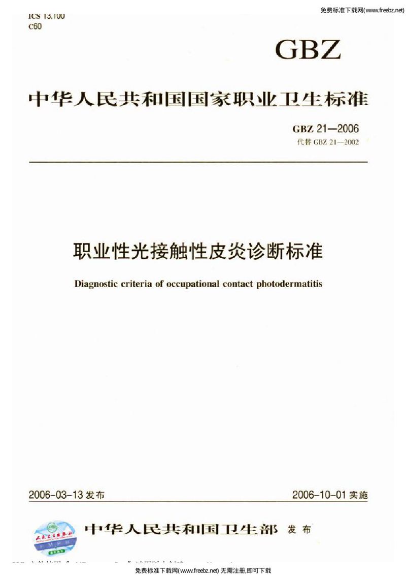 GBZ 21-2006职业性光接触性皮炎诊断标准