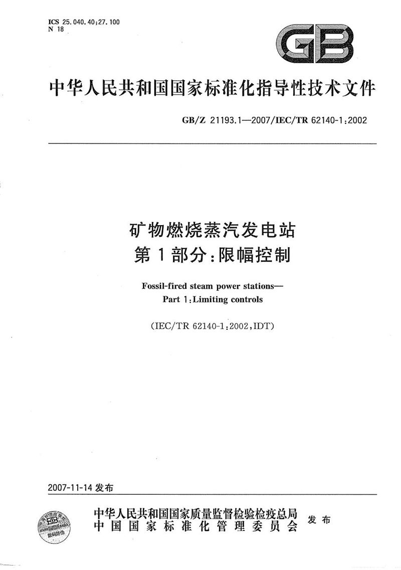 GB/Z 21193.1-2007 矿物燃烧蒸汽发电站 第1部分: 限幅控制