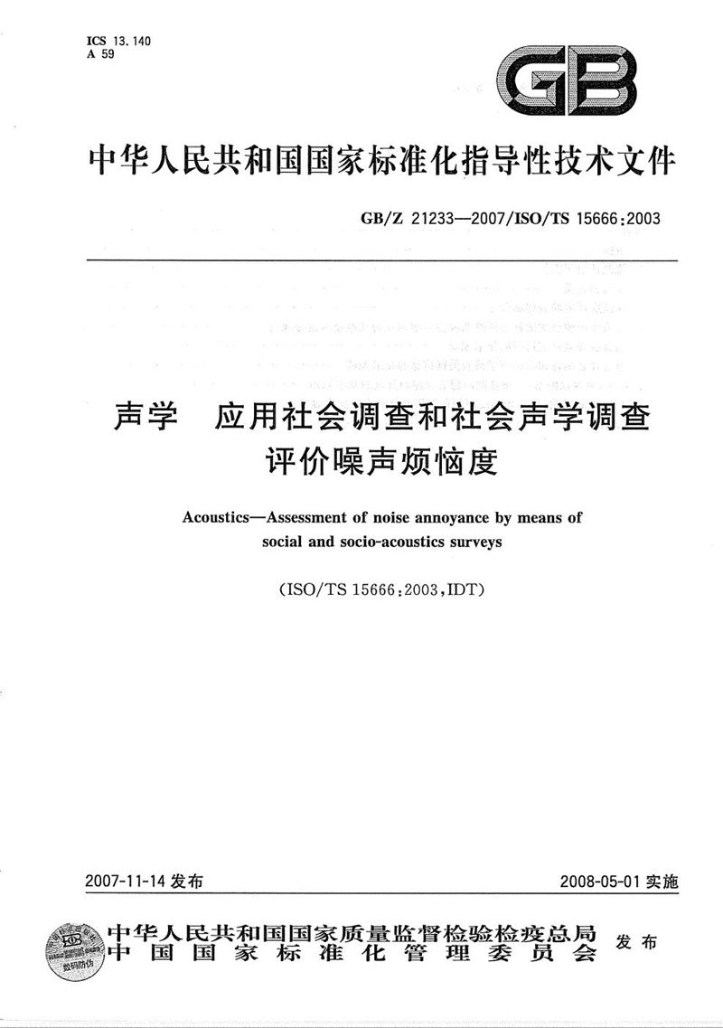 GB/Z 21233-2007 声学  应用社会调查和社会声学调查评价噪声烦恼度