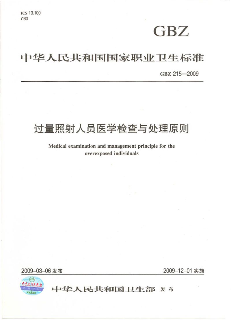 GBZ 215-2009过量照射人员医学检查与处理原则