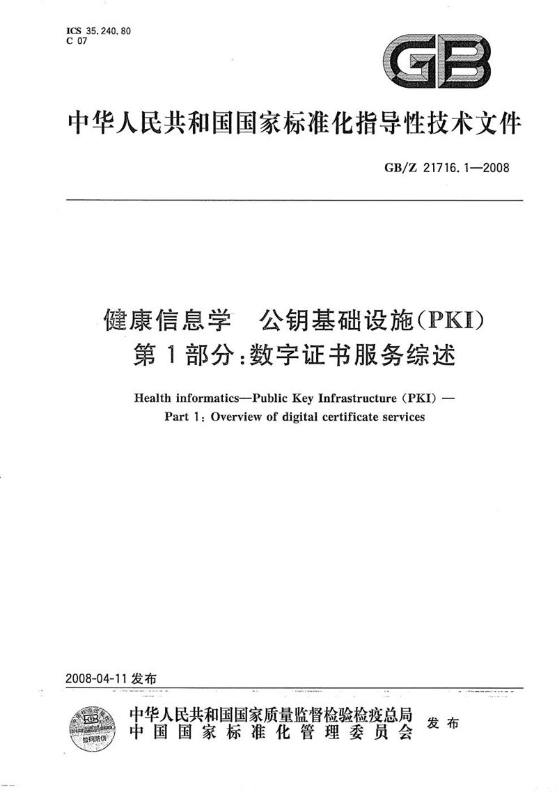 GB/Z 21716.1-2008 健康信息学  公钥基础设施（PKI） 第1部分：数字证书服务综述