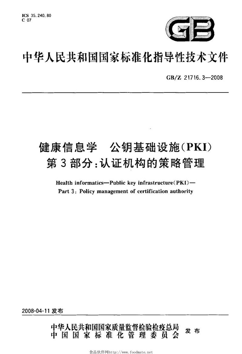 GB/Z 21716.3-2008 健康信息学  公钥基础设施（PKI） 第3部分: 认证机构的策略管理