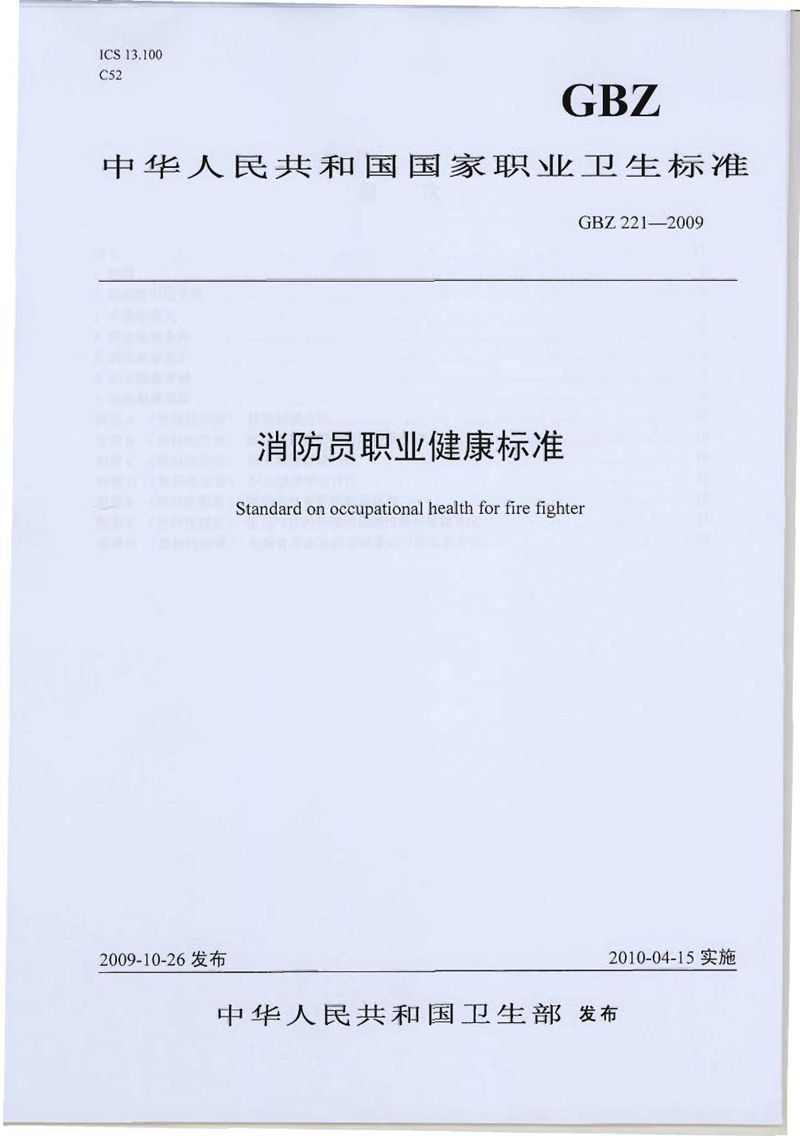 GBZ 221-2009消防员职业健康标准