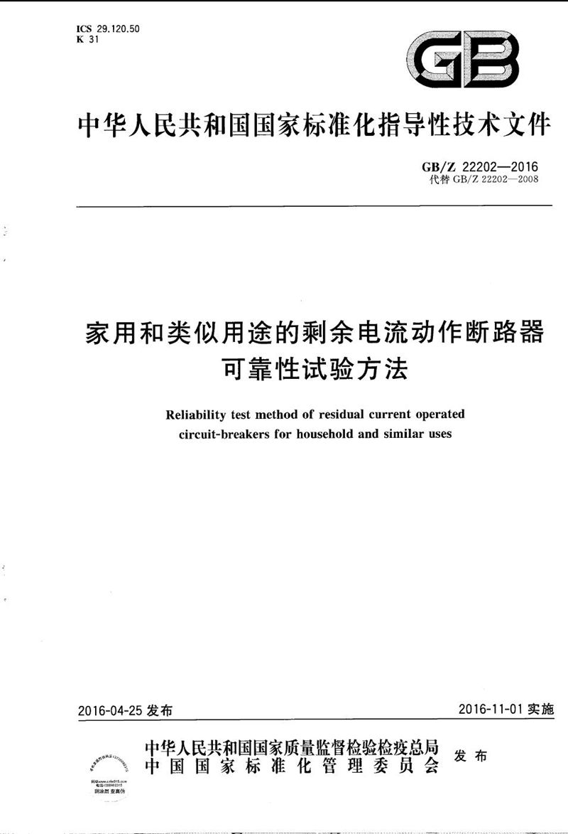 GB/Z 22202-2016 家用和类似用途的剩余电流动作断路器可靠性试验方法