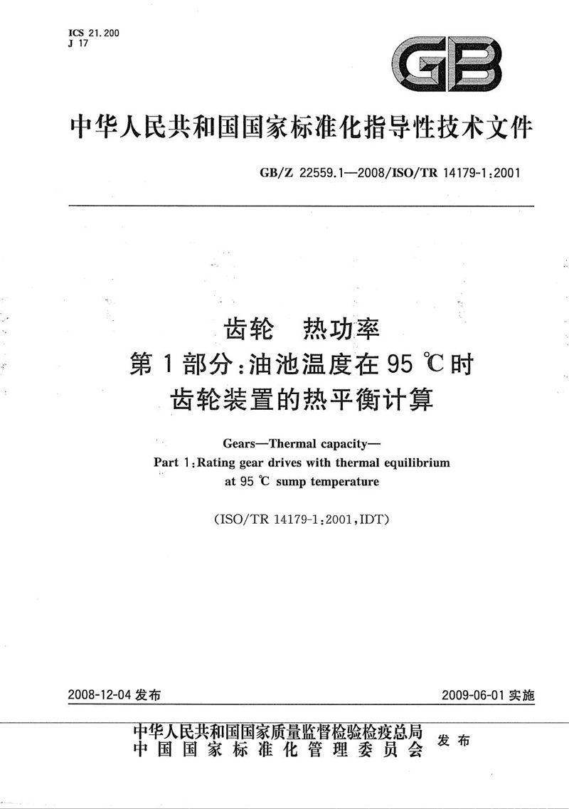 GB/Z 22559.1-2008 齿轮　热功率　第1部分：油池温度在95℃时齿轮装置的热平衡计算