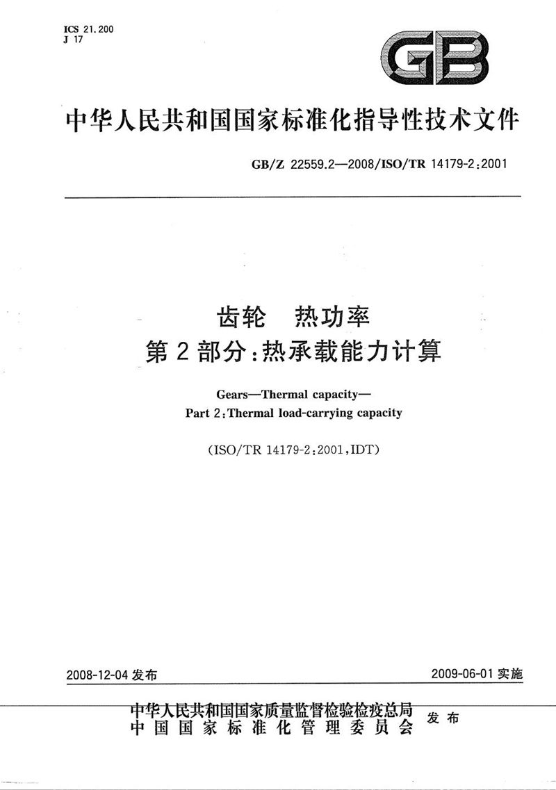 GB/Z 22559.2-2008 齿轮　热功率　第2部分：热承载能力计算