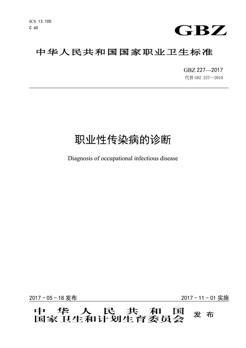 GBZ 227-2017职业性传染病的诊断