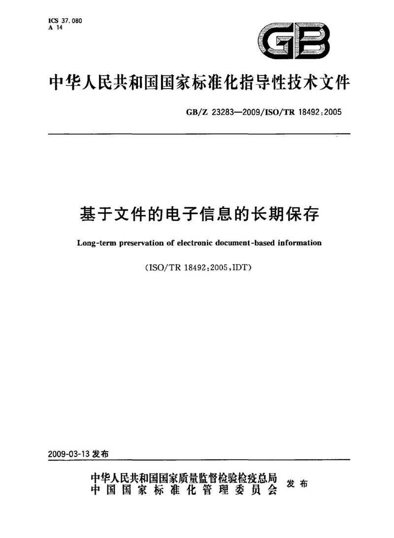 GB/Z 23283-2009 基于文件的电子信息的长期保存