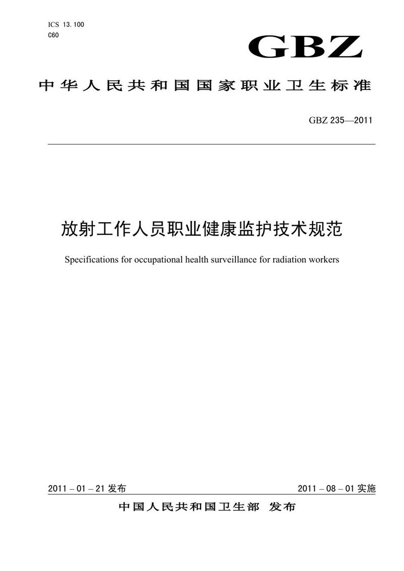 GBZ 235-2011放射工作人员职业健康监护技术规范