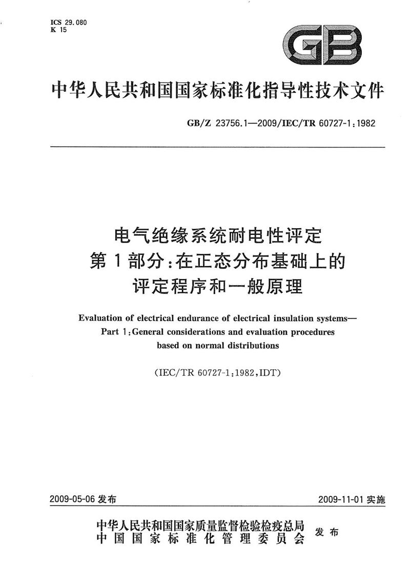 GB/Z 23756.1-2009 电气绝缘系统耐电性评定  第1部分：在正态分布基础上的评定程序和一般原理