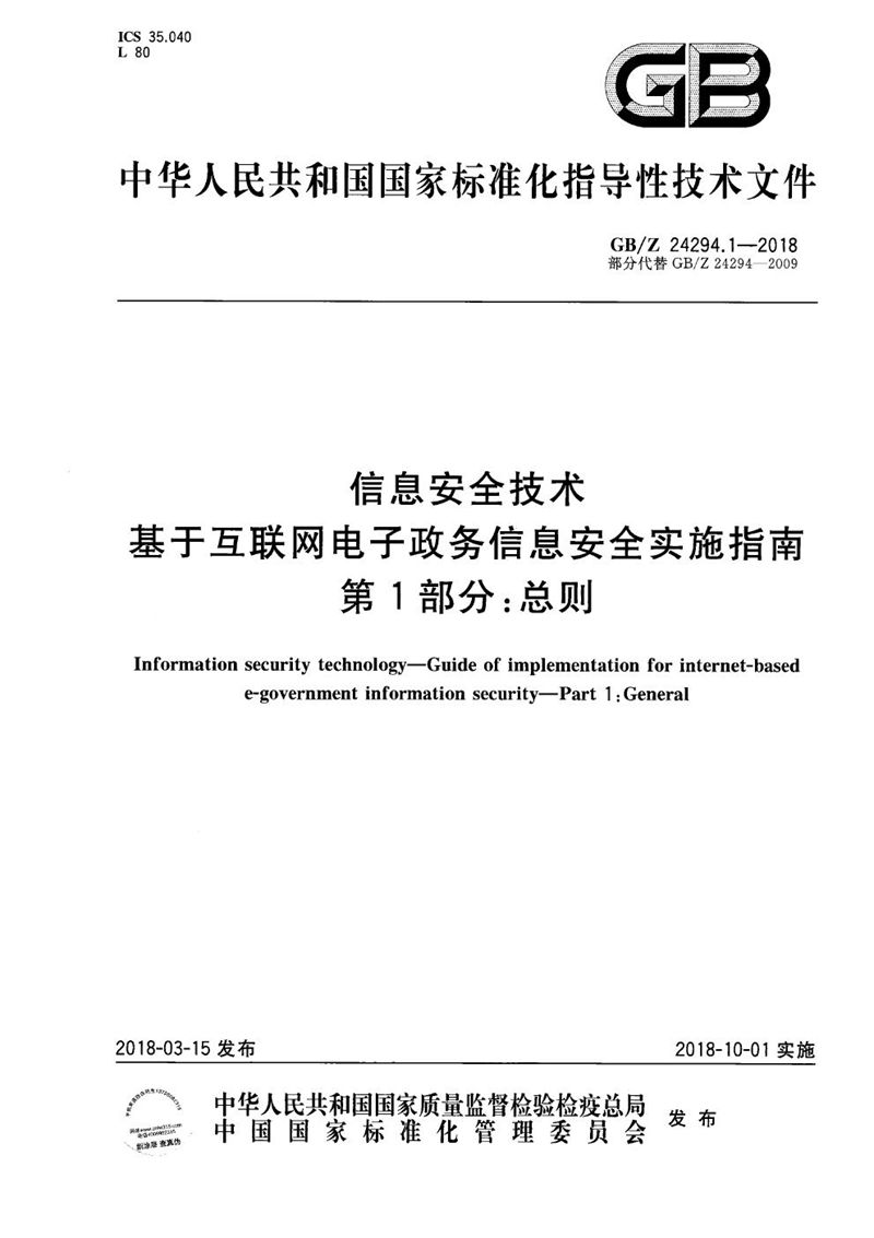 GB/Z 24294.1-2018 信息安全技术 基于互联网电子政务信息安全实施指南 第1部分：总则