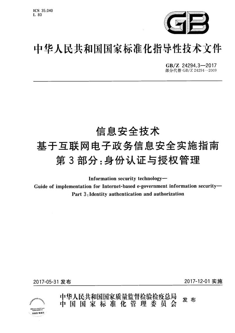 GB/Z 24294.3-2017 信息安全技术 基于互联网电子政务信息安全实施指南 第3部分：身份认证与授权管理