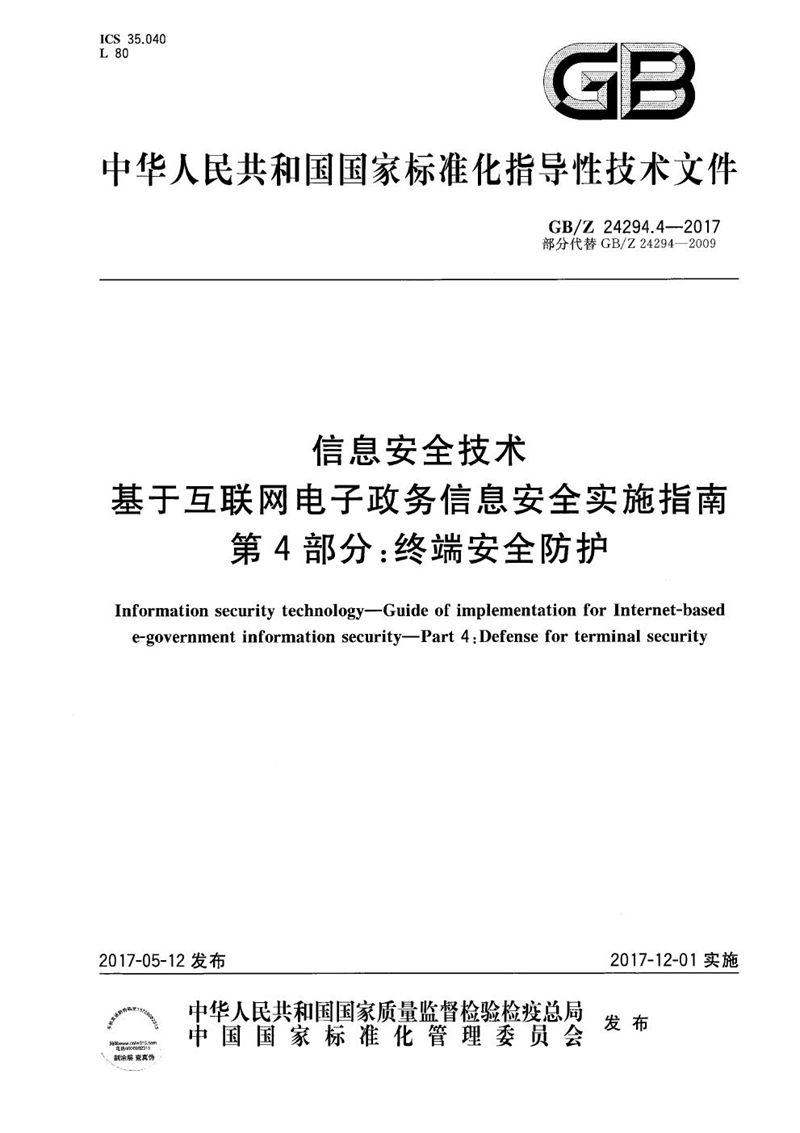 GB/Z 24294.4-2017 信息安全技术 基于互联网电子政务信息安全实施指南 第4部分：终端安全防护