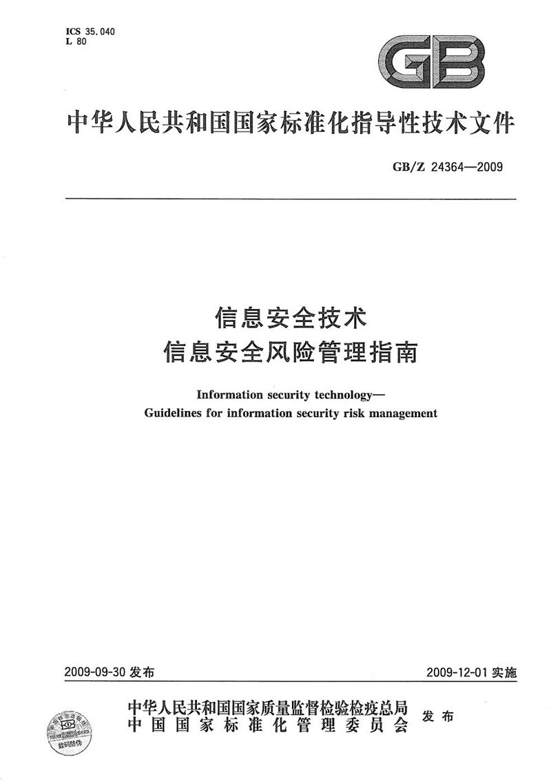 GB/Z 24364-2009信息安全技术  信息安全风险管理指南