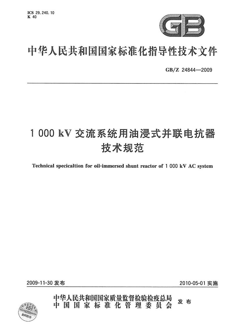 GB/Z 24844-2009 1000kV交流系统用油浸式并联电抗器技术规范