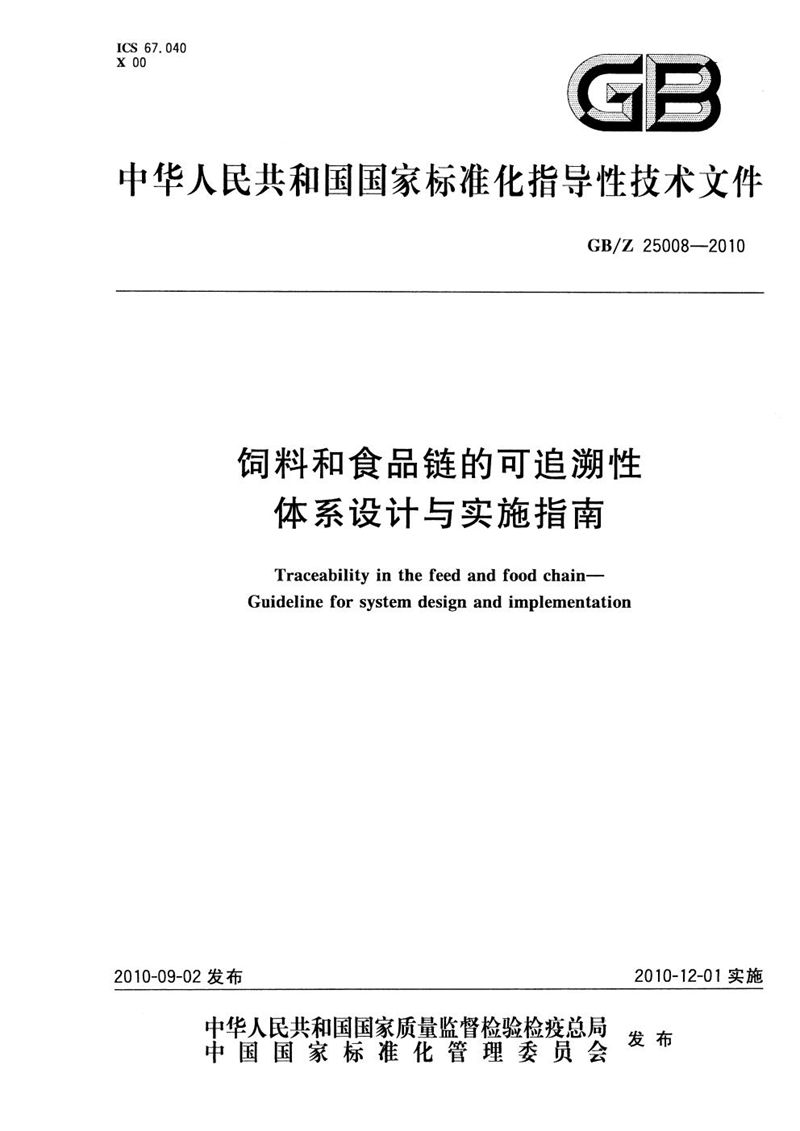 GB/Z 25008-2010 饲料和食品链的可追溯性  体系设计与实施指南