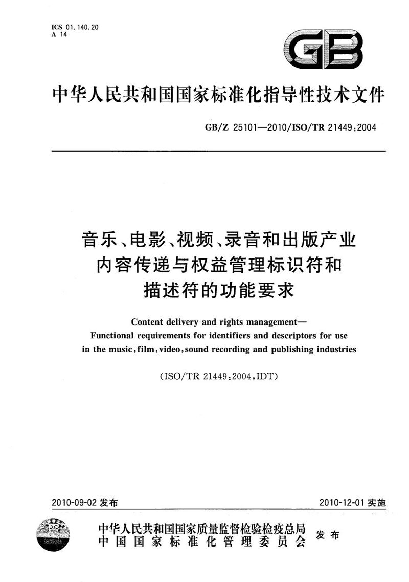 GB/Z 25101-2010 音乐、电影、视频、录音和出版产业内容传递与权益管理标识符和描述符的功能要求