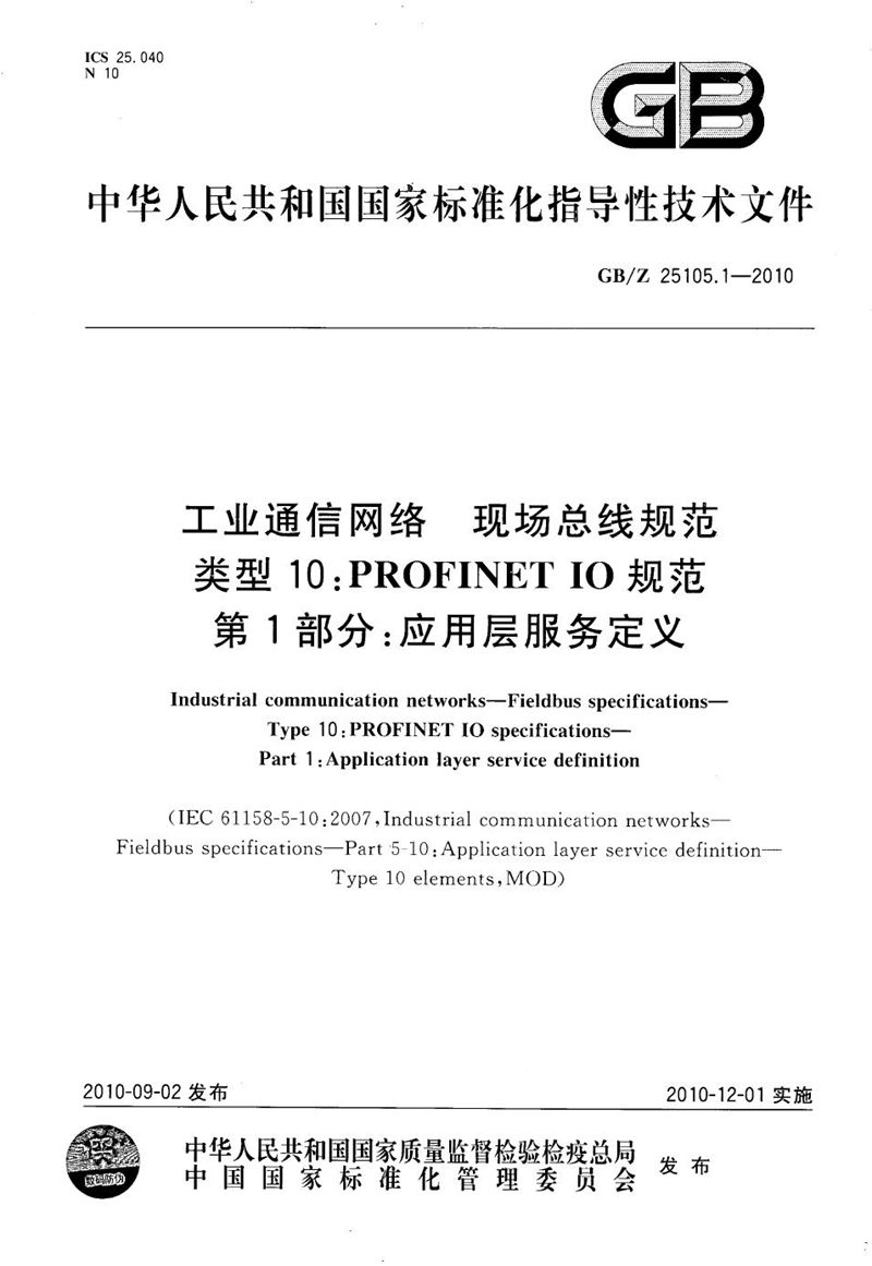 GB/Z 25105.1-2010 工业通信网络  现场总线规范  类型10: PROFINET IO 规范 第1部分：应用层服务定义