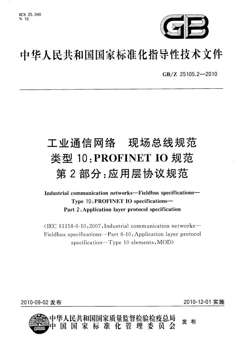 GB/Z 25105.2-2010 工业通信网络  现场总线规范  类型10: PROFINET IO 规范 第2部分：应用层协议规范