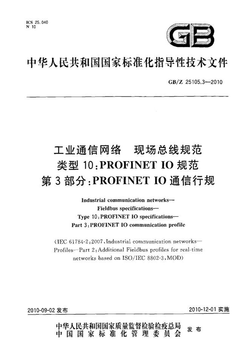 GB/Z 25105.3-2010 工业通信网络  现场总线规范  类型10: PROFINET IO 规范  第3部分: PROFINET IO 通信行规